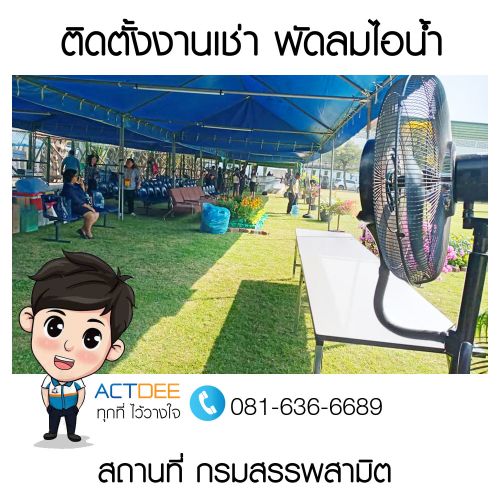 เช่าพัดลมไอน้ำ